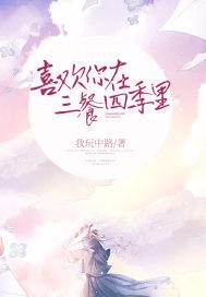 爱在三餐四季里