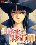 海贼之妖术师