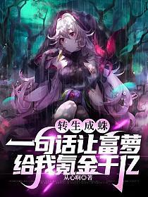 转生成蜘蛛又怎样最新消息