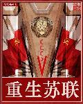重生苏联的