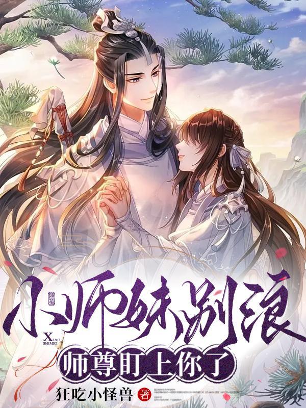 小师妹别浪师尊盯上你了有声