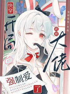 快穿开局就被大佬强制爱了TXT免费