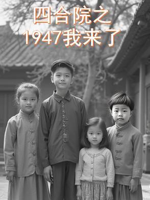 年代影综1947我来了作者十点饭的吃