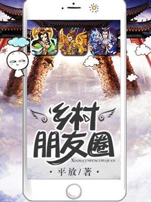 乡村朋友圈免费版