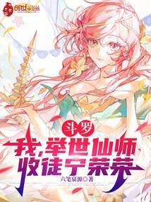 斗罗收徒宁荣荣的