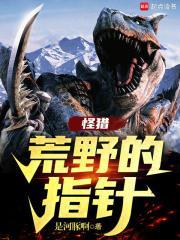 怪猎荒野的指针笔趣阁