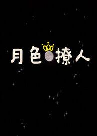 月色撩人啥意思