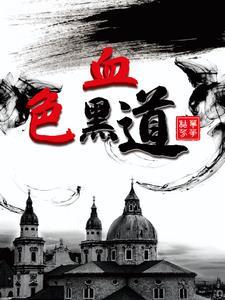 血染黑道