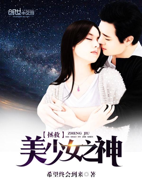 拯救二次元美少女