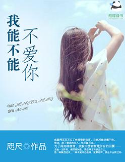 我可以不爱吗
