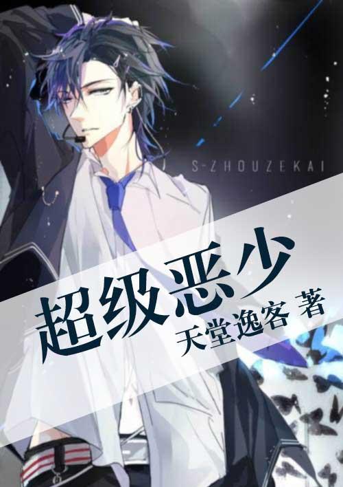 超级恶少牧歌
