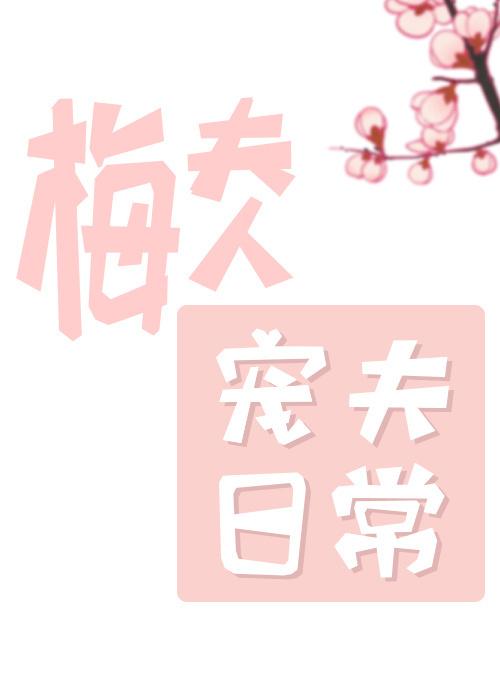 梅夫人宠夫日常剧透