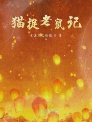 猫捉老鼠故事图片