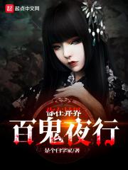 异灵灵异百鬼夜行
