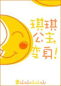 琪琪公主和丁当王子