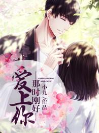 那时喜欢你百度百科